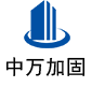 张北中万加固